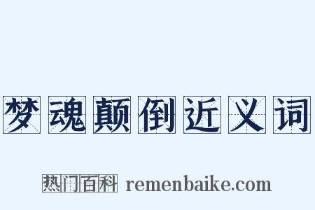 梦魂颠倒近义词是什么意思的图片